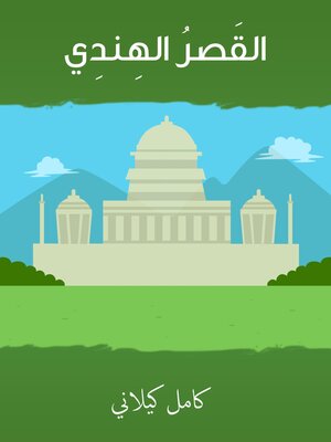 cover image of القَصر الهندي